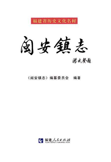 《闽安镇志》.pdf电子版_福建省志预览图1