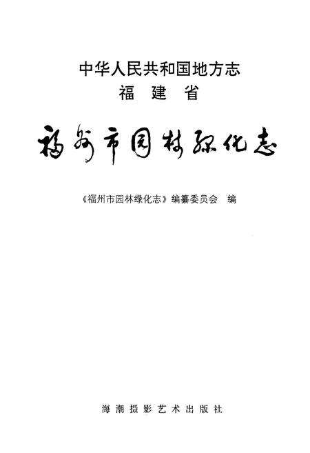 《福州市园林绿化志》.pdf电子版_福建省志预览图1