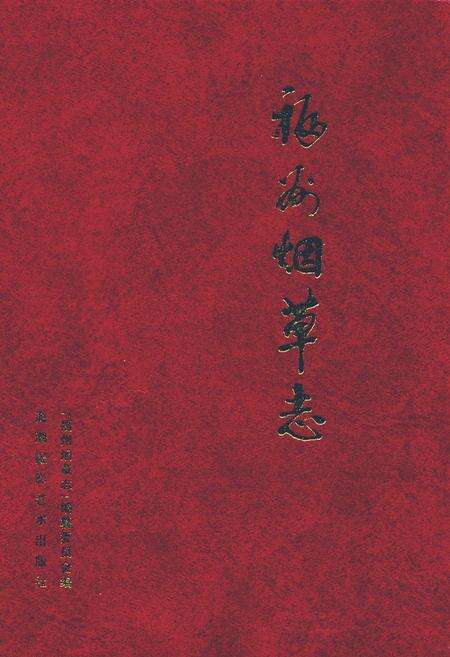 《福州烟草志》.pdf电子版_福建省志缩略图