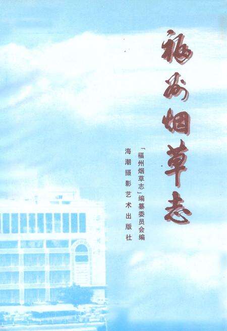 《福州烟草志》.pdf电子版_福建省志预览图1