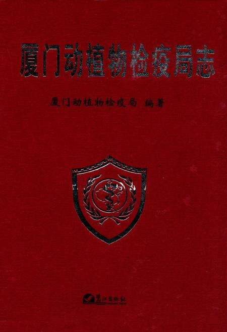 《厦门动植物检疫局志》.pdf电子版_福建省志缩略图