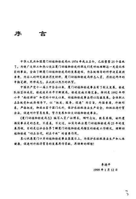 《厦门动植物检疫局志》.pdf电子版_福建省志预览图4