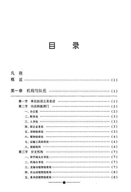 《厦门动植物检疫局志》.pdf电子版_福建省志预览图5