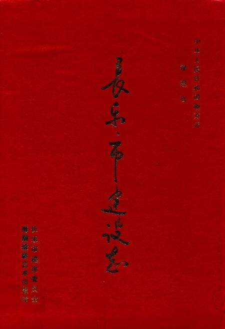 《长乐市建设志》.pdf电子版_福建省志缩略图