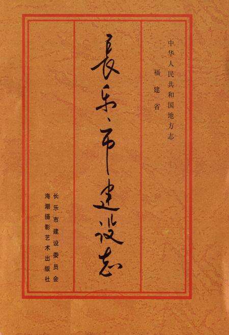 《长乐市建设志》.pdf电子版_福建省志预览图1