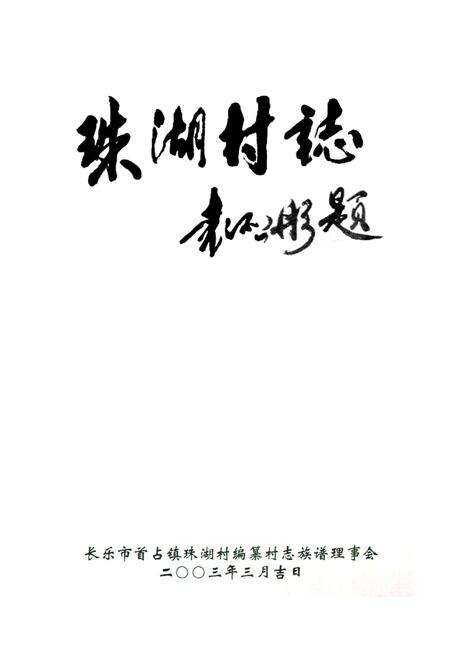 《珠湖村志》.pdf电子版_福建省志预览图1