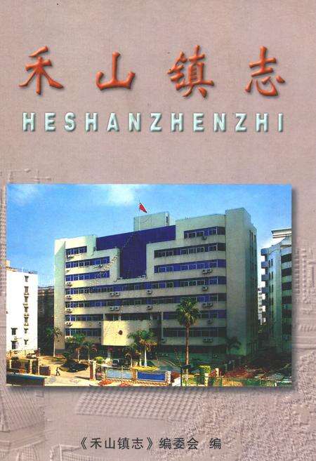 《禾山镇志》.pdf电子版_福建省志缩略图