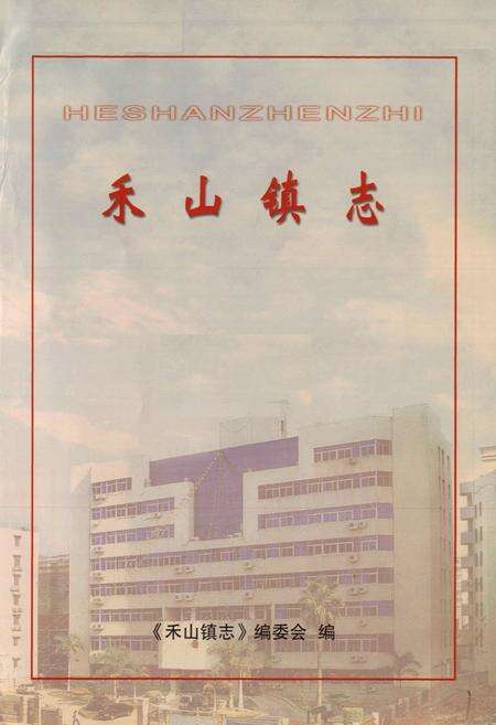 《禾山镇志》.pdf电子版_福建省志预览图1