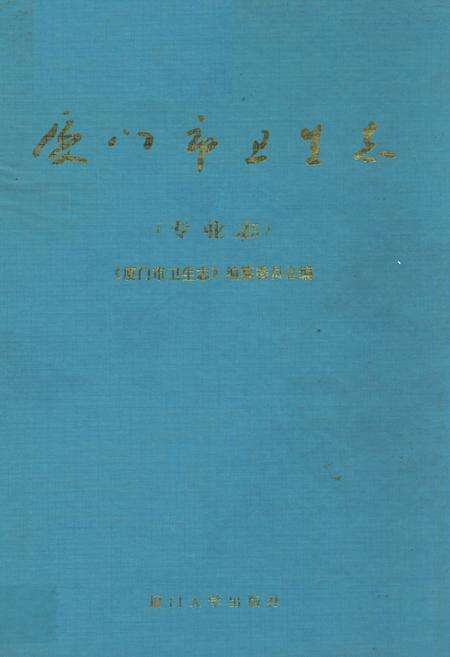 《厦门市卫生志(专业志)》.pdf电子版_福建省志缩略图