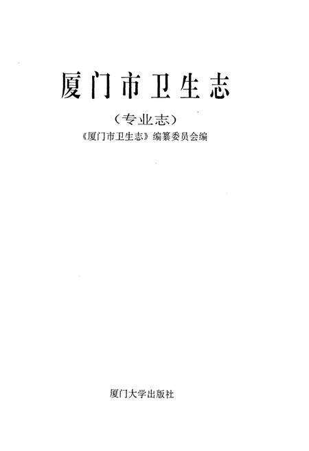 《厦门市卫生志(专业志)》.pdf电子版_福建省志预览图1