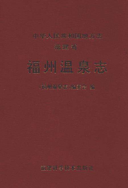 《福建省福州温泉志》.pdf电子版_福建省志缩略图