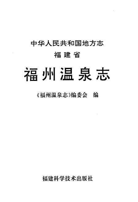 《福建省福州温泉志》.pdf电子版_福建省志预览图1