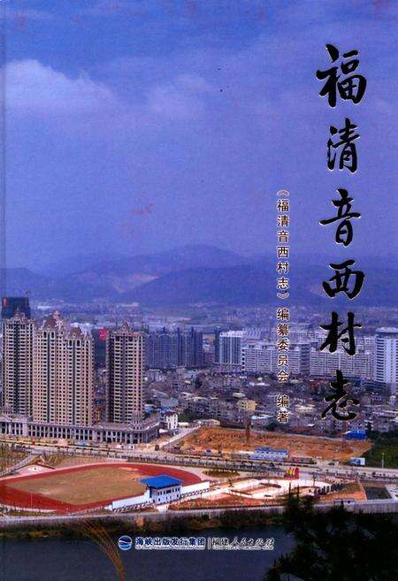 《福清音西村志》.pdf电子版_福建省志缩略图