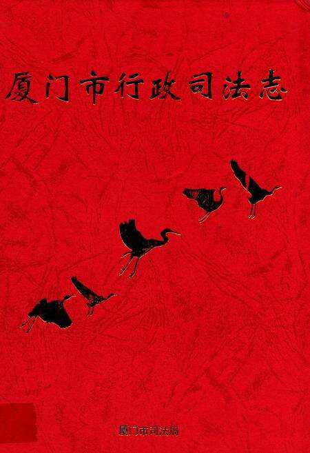 《厦门司法行政志》.pdf电子版_福建省志缩略图