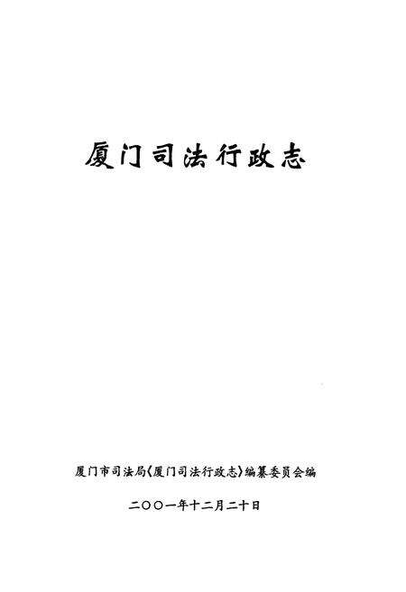《厦门司法行政志》.pdf电子版_福建省志预览图1