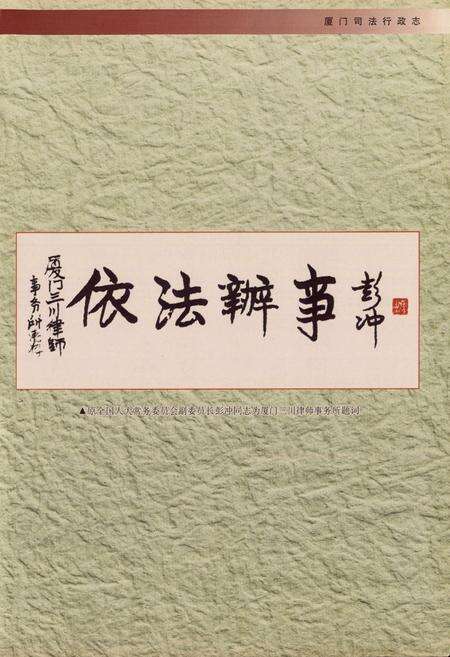 《厦门司法行政志》.pdf电子版_福建省志预览图4