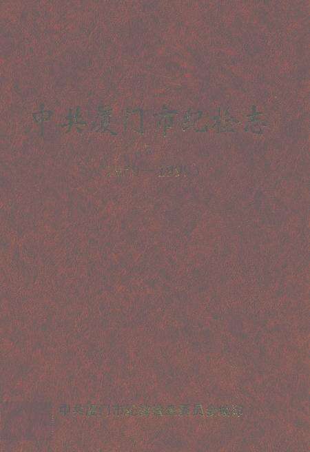 《中共厦门市纪检志(1950-1999)》.pdf电子版_福建省志缩略图