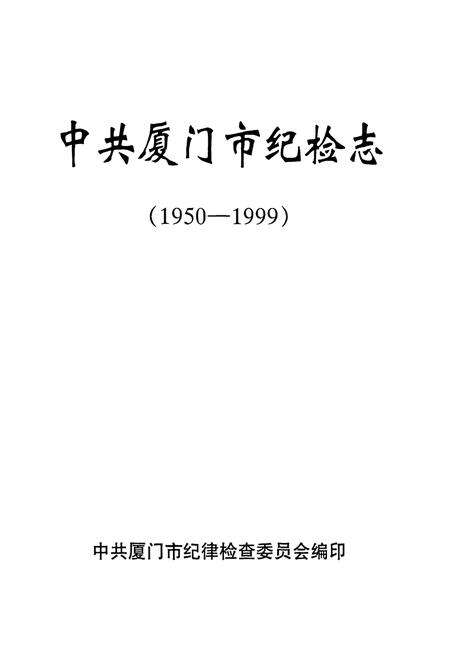 《中共厦门市纪检志(1950-1999)》.pdf电子版_福建省志预览图1