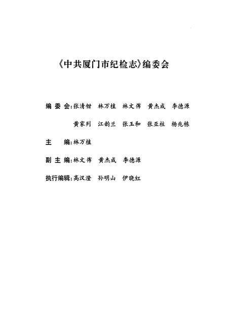 《中共厦门市纪检志(1950-1999)》.pdf电子版_福建省志预览图2