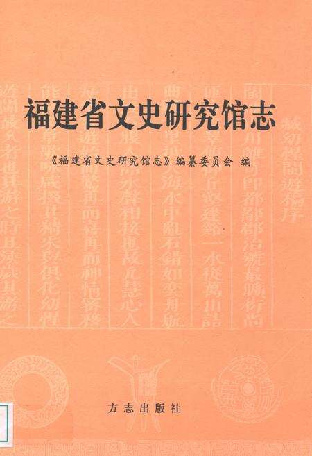 《福建省文史研究馆志》.pdf电子版_福建省志缩略图