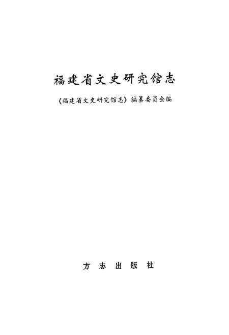 《福建省文史研究馆志》.pdf电子版_福建省志预览图1