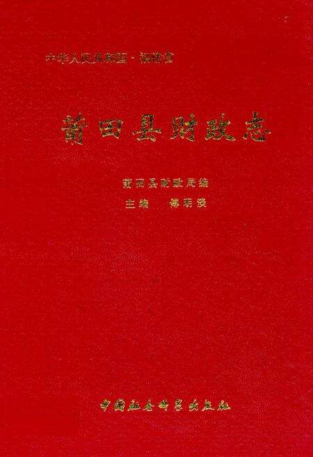 《莆田县财政志》.pdf电子版_福建省志缩略图