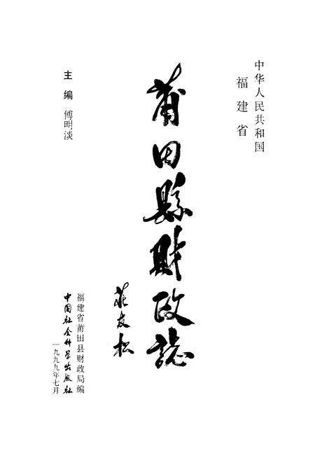 《莆田县财政志》.pdf电子版_福建省志预览图1