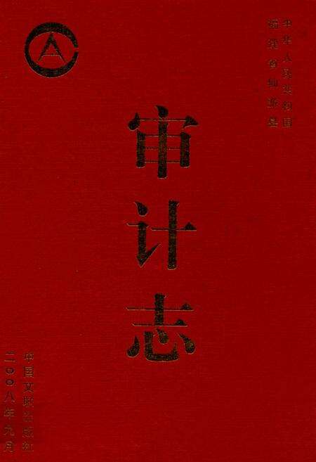 《审计志》.pdf电子版_福建省志缩略图