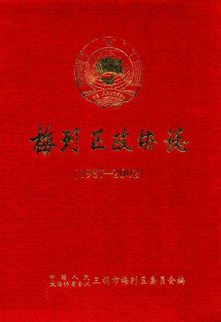 《梅列区政协志(1987-2002)》.pdf电子版_福建省志缩略图