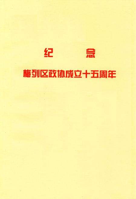 《梅列区政协志(1987-2002)》.pdf电子版_福建省志预览图1