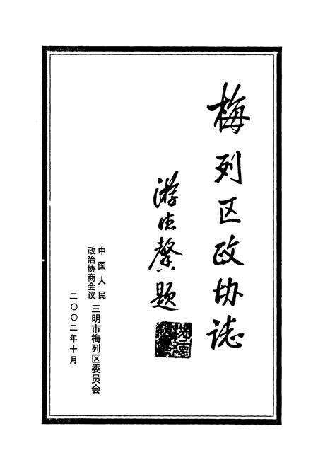 《梅列区政协志(1987-2002)》.pdf电子版_福建省志预览图3