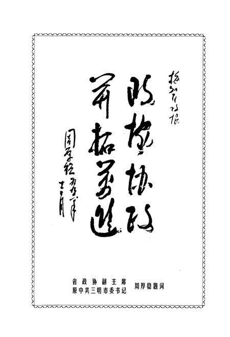 《梅列区政协志(1987-2002)》.pdf电子版_福建省志预览图5