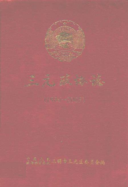 《三元政协志(1986-2005)》.pdf电子版_福建省志缩略图
