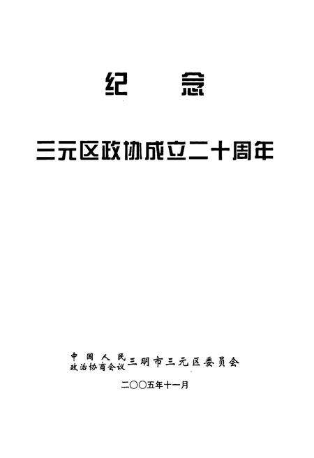 《三元政协志(1986-2005)》.pdf电子版_福建省志预览图1