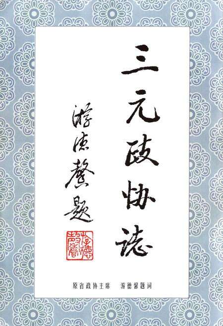 《三元政协志(1986-2005)》.pdf电子版_福建省志预览图4