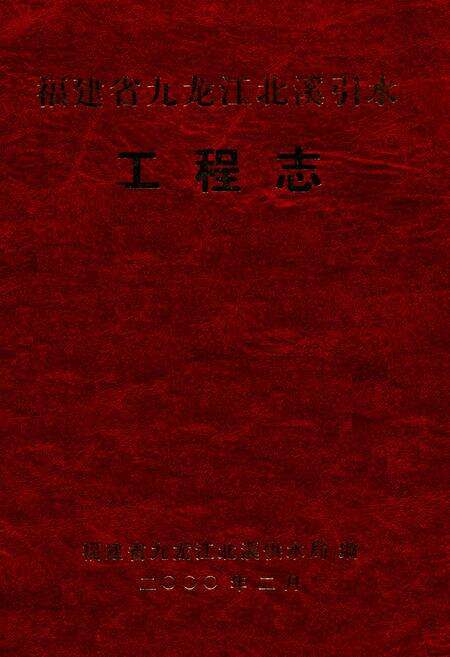 《福建省九龙区北溪引水工程志》.pdf电子版_福建省志缩略图