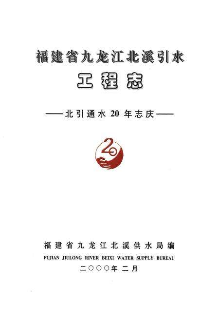 《福建省九龙区北溪引水工程志》.pdf电子版_福建省志预览图1