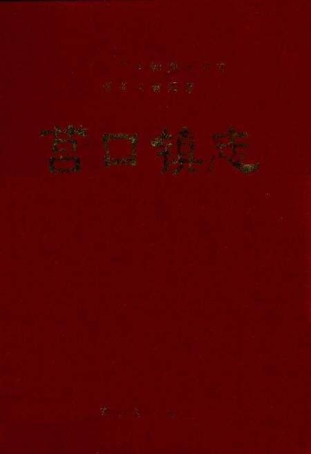 《福建省建阳市莒口镇志》.pdf电子版_福建省志缩略图