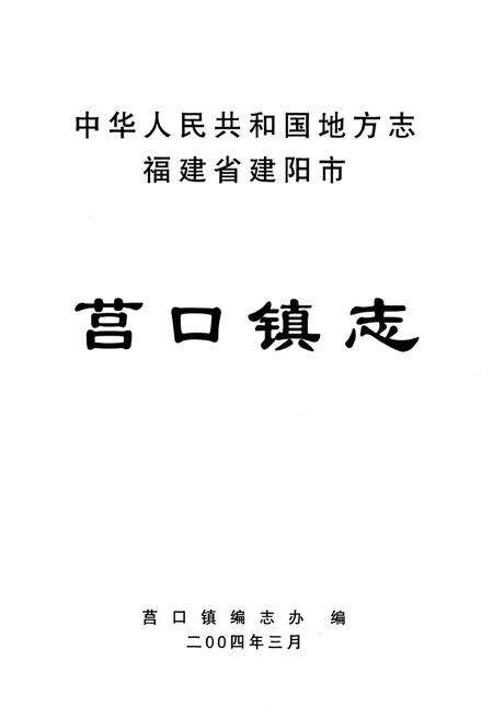 《福建省建阳市莒口镇志》.pdf电子版_福建省志预览图1