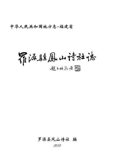 《罗源县凤山诗社志》.pdf电子版_福建省志预览图1