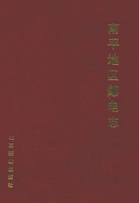 《邵武市邮电志》.pdf电子版_福建省志缩略图