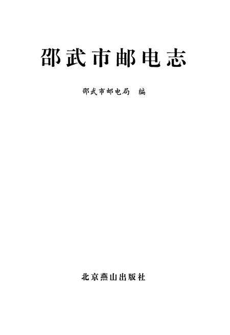 《邵武市邮电志》.pdf电子版_福建省志预览图1