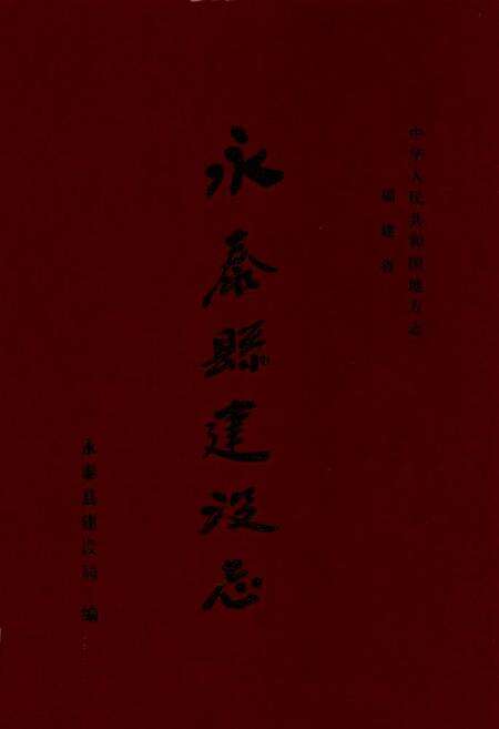 《永泰县建设志》.pdf电子版_福建省志缩略图