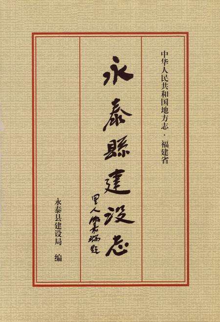《永泰县建设志》.pdf电子版_福建省志预览图1