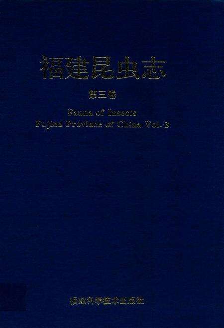 《福建昆虫志第三卷》.pdf电子版_福建省志缩略图