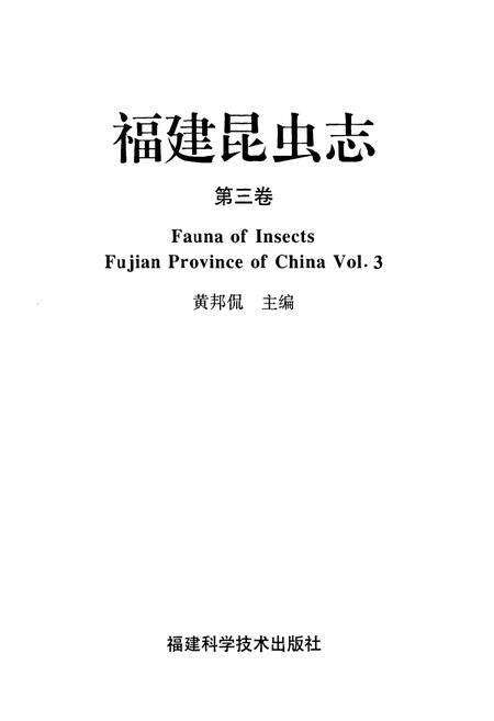 《福建昆虫志第三卷》.pdf电子版_福建省志预览图1