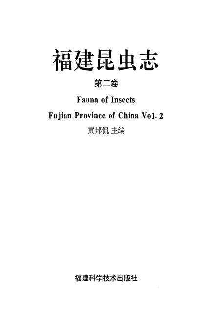 《福建昆虫志第二卷》.pdf电子版_福建省志预览图1