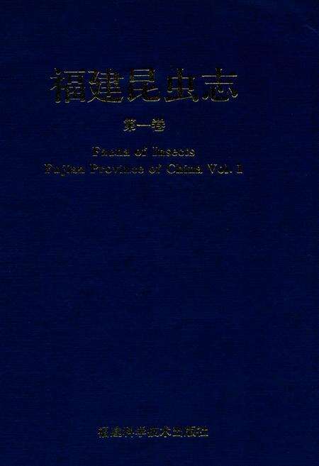 《福建昆虫志第一卷》.pdf电子版_福建省志缩略图