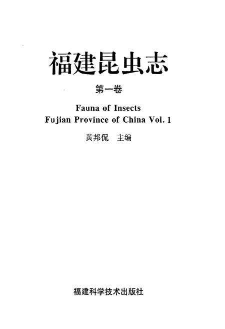 《福建昆虫志第一卷》.pdf电子版_福建省志预览图1