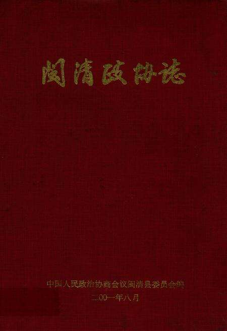 《闽清县政协志》.pdf电子版_福建省志缩略图